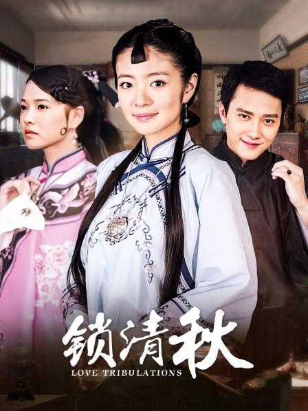 锁清秋