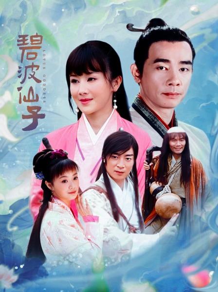碧波仙子