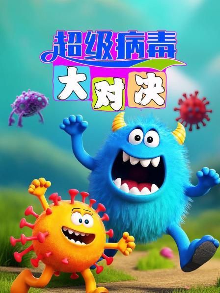 超级病毒大对决之病毒危机人类