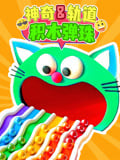 神奇轨道积木弹珠