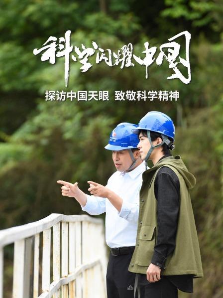 跟随易烊千玺探访“中国天眼”