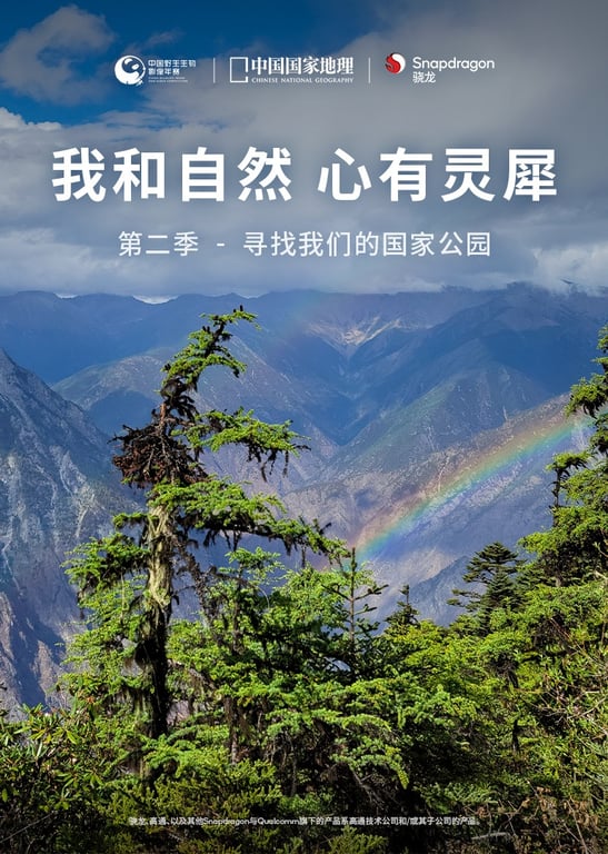 我和自然 心有灵犀 第2季：寻找我们的国家公园