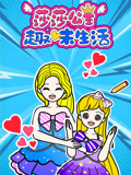 莎莎公主趣味生活