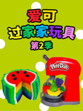 爱可过家家玩具 第2季