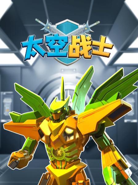 太空战士