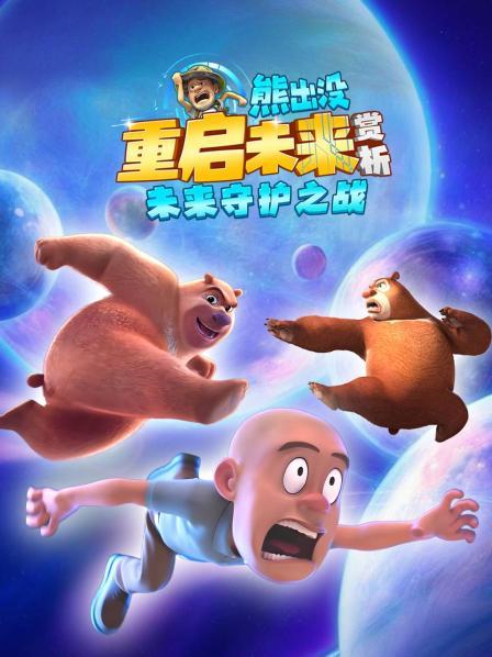 熊强三人再战未来