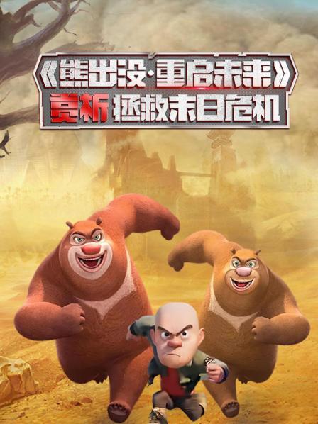 重启未来-熊大熊二光头强跟小亮拯救末日危机