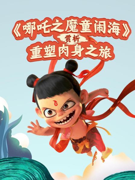 哪吒涅槃归来重塑肉身 风火开年