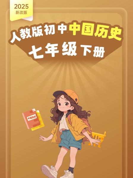 第1课 隋朝统一与灭亡