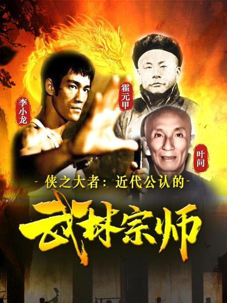 侠之大者：近代武林宗师排行榜