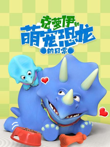三角龙多比接受导盲恐龙训练，结果搞得大家笑翻了!