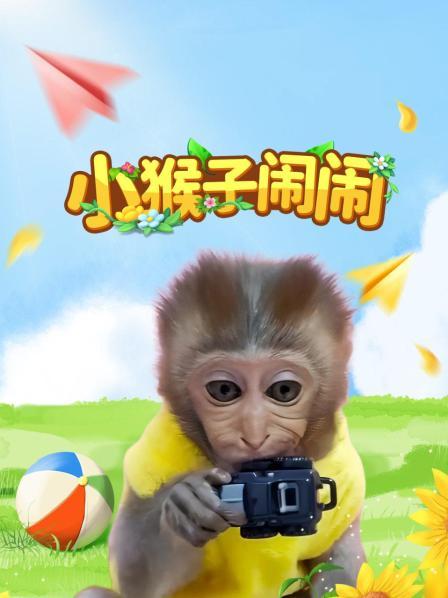 两只小猴子洗玩具洗澡