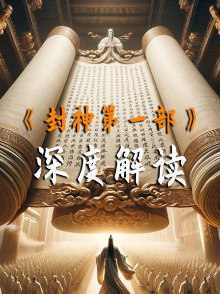 揭秘：《封神第一部》的经典形象与标志情节