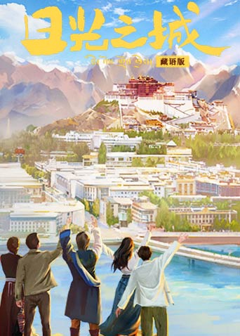日光之城 藏语版