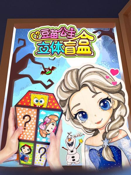 豆苗公主立体盲盒