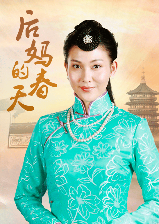 后妈的春天