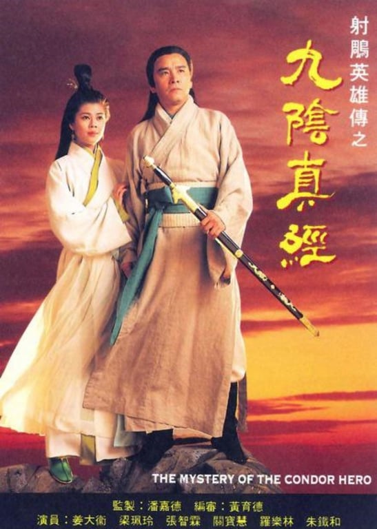 射雕英雄传之九阴真经[普通话版]