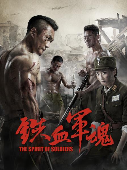 铁血军魂
