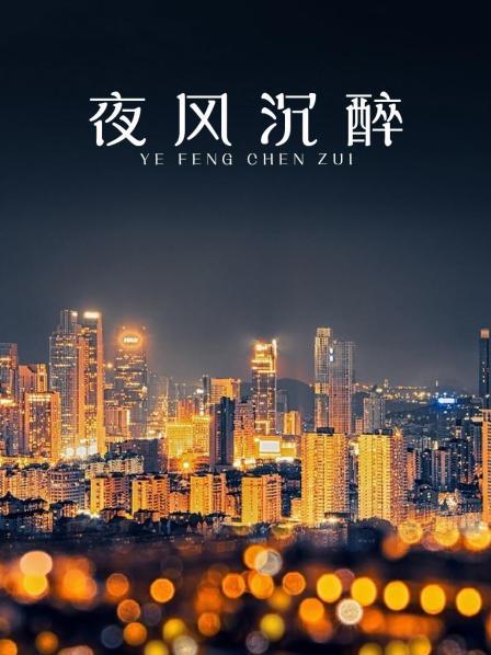 夜风沉醉