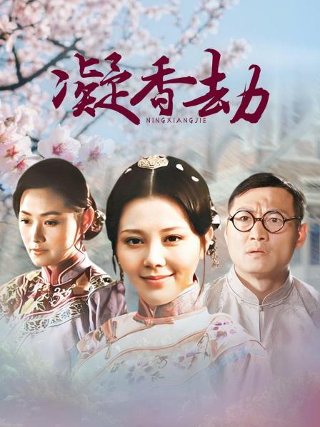 凝香劫