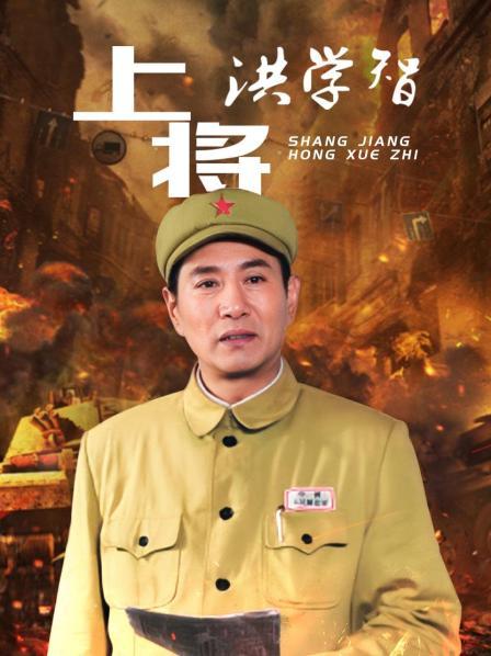 上将洪学智