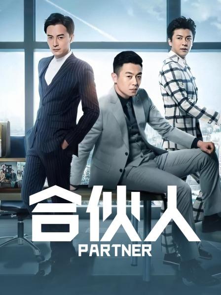 合伙人