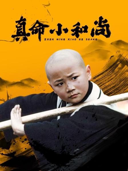 真命小和尚