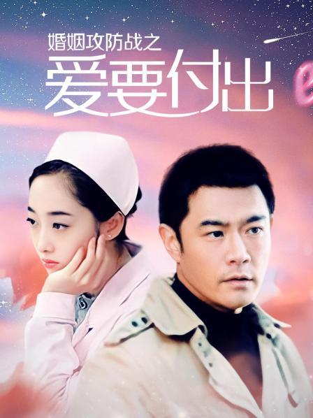 婚姻攻防战之爱要付出