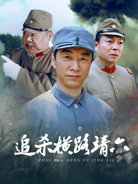 追杀横路靖六