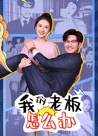 我的老板怎么办