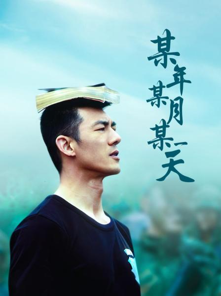 某年某月某一天
