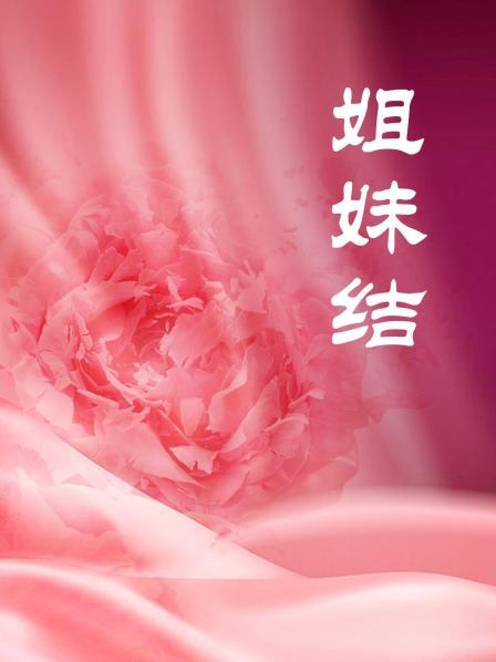 姐妹结