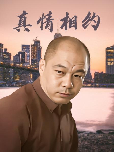 真情相约