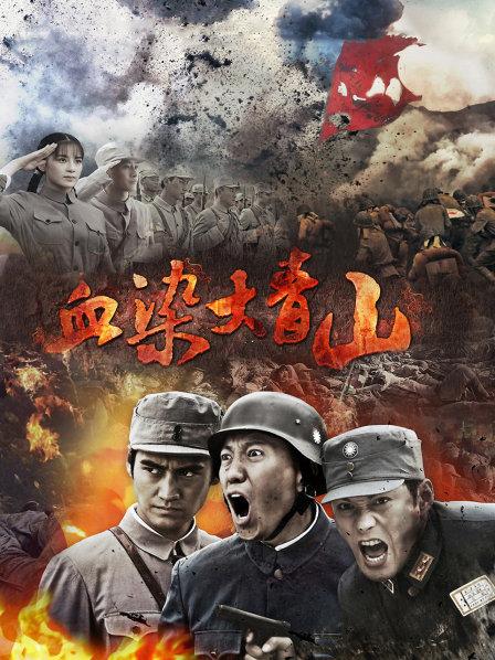 血染大青山