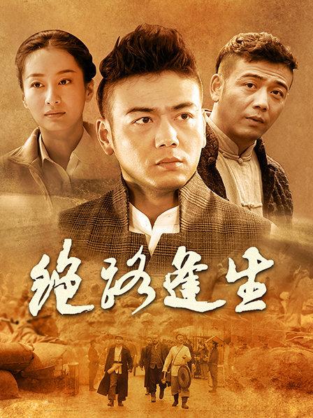 绝路逢生