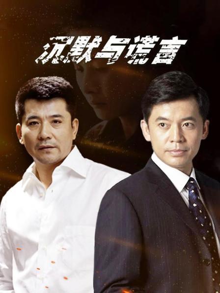沉默与谎言