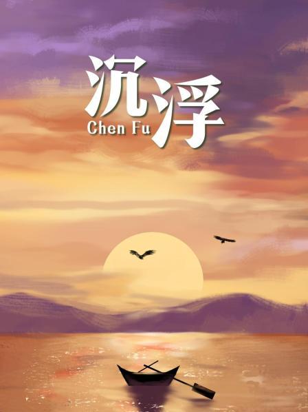 沉浮