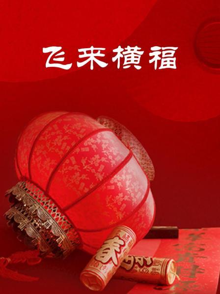 飞来横福