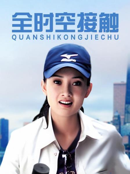 全时空接触