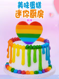 美味蛋糕迷你厨房 第2季