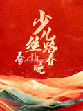 2025年陕西省少儿丝路春晚