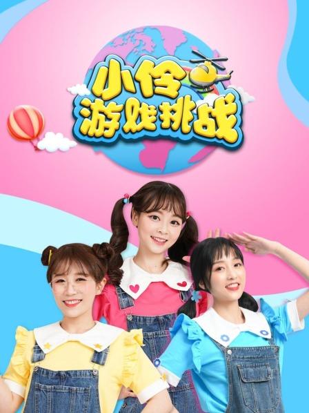 小伶游戏挑战