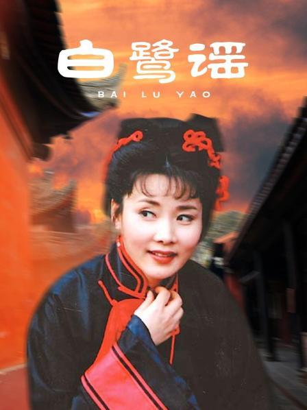 白鹭谣