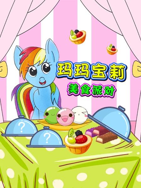 玛玛宝莉美食派对