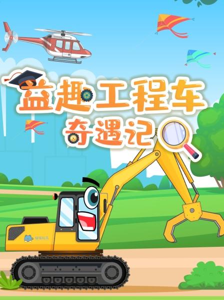 益趣工程车奇遇记