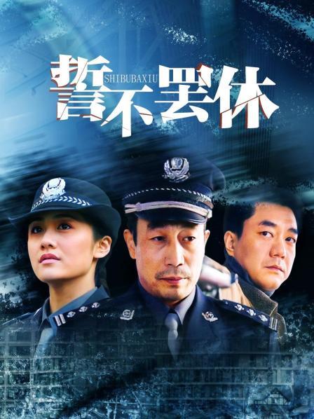 誓不罢休
