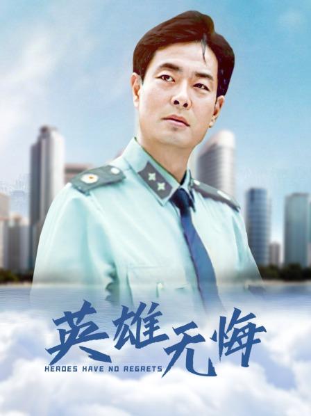 英雄无悔