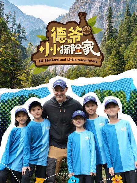 德爷和小小探险家
