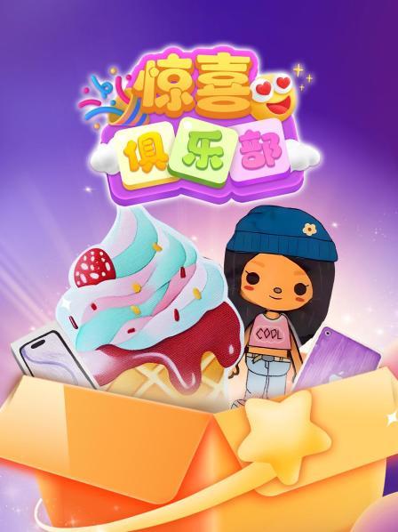 惊喜俱乐部