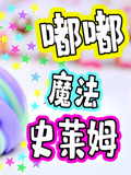嘟嘟魔法史莱姆